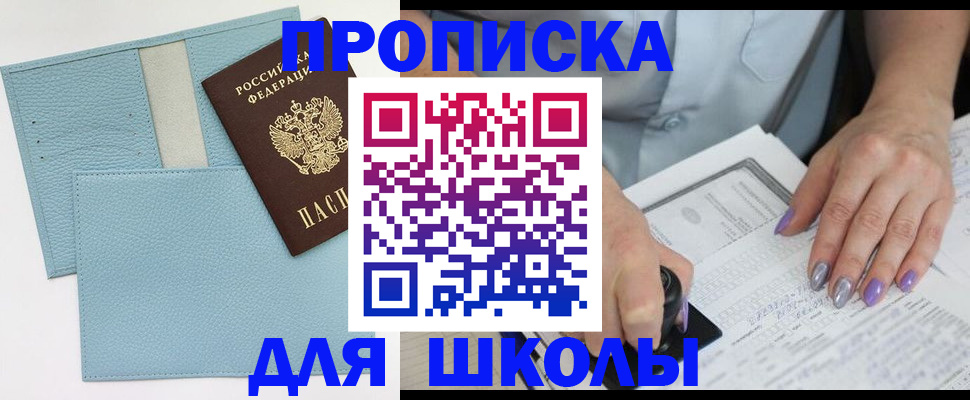 регистрация для школы в Осинниках